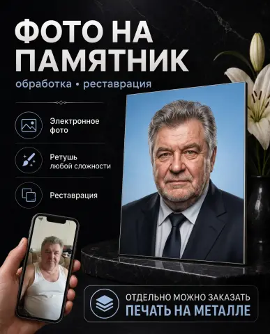 Фото на памятник на металле — обработка и печать